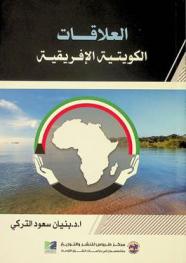  العلاقات الكويتية الإفريقية