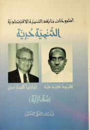  أطروحات ما بعد التنمية الاقتصادية :‪‪‪‪‪‪‪‪‪‪ التنمية حرية : محمود محمد طه وأمارتيا كومار سن : (مقاربة) = Post economic development themes : development as freedom Mahmoud Mohamed Taha and Amartya Kumar Sen : a comparative approach /‪‪‪‪‪‪‪‪‪
