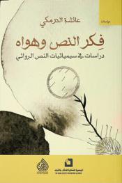  فكر النص وهواه : دراسات في سيميائيات النص الروائي = Thought and prejudice of the text : a study on the semiotics of the novelistic text
