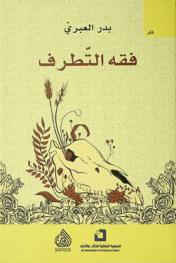  فقه التطرف = Understanding extremism