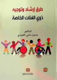  طرق إرشاد وتوجيه ذوي الفئات الخاصة