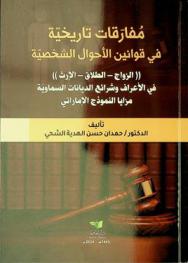 مفارقات تاريخية في قوانين الأحوال الشخصية : (الزواج-الطلاق-الإرث) في الأعراف وشرائع الديانات السماوية : مزايا النموذج الإماراتي