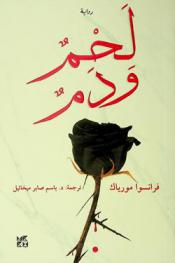 لحم ودم : رواية