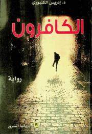 الكافرون : رواية
