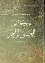 معجم الغني الزاهر = Alghani azzaher : (Arabic dictionary)