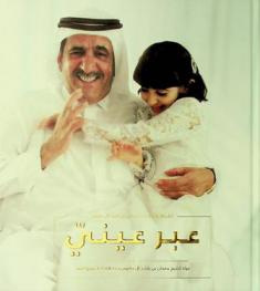  عبر عيني : حياة الشيخ حمدان بن راشد آل مكتوم رحمه الله كما ترويها ابنته