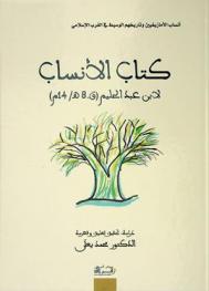  كتاب الأنساب : أنساب الأمازيغيين وتاريخهم الوسيط في الغرب الإسلامي
