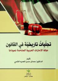  تجليات تاريخية في القانون : دولة الإمارات العربية المتحدة نموذجا