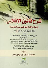  شرح قانون الإفلاس لدولة الإمارات العربية المتحدة طبقا للقانون رقم 09 لعام 2016 : \ملحق\ قانون الإفلاس لدولة الإمارات العربية المتحدة المعدل بموجب المرسوم بقانون اتحادي رقم (23) بتاريخ 04 / 09 / 2019 م، والمرسوم بقانون اتحادي رقم (21) بتاريخ 27 / 09 / 2020 م، والمرسوم بقانون اتحادي رقم (35) بتاريخ 20 / 09 / 2021 م : أهم الأحكام والمبادئ القضائية في قضايا الإفلاس لعام 2021