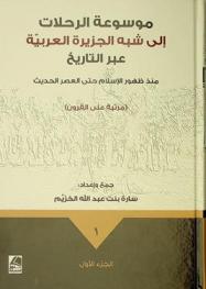 موسوعة الرحلات إلى شبه الجزيرة العربية عبر التاريخ (منذ ظهور الإسلام حتى العصر الحديث) : (مرتبة على القرون) = Encyclopedia of trips to the Arabian Peninsula throughout history from the advent of Islam to the contemporary period : (arranged by centuries)