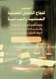  المختصر لنجاح الدعاوى القضائية المدنية والجزائية وفقا لأهم القواعد القانونية والمبادئ القضائية لدولة الإمارات العربية المتحدة وفقا لأحدث وآخر تعديلات القوانين 2023