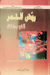  روض النمر الذي بداخلك