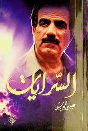  السرايات