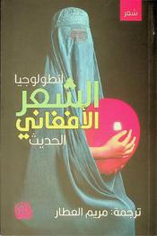  أنطولوجيا الشعر الأفغاني الحديث = Anthology of modern Afghan poetry