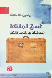  غسق الملائكة : مشاهدات بين الدنيبر والكنج = Angels twilight : (views between the Dnieper and the Ganges)