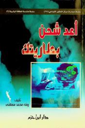  أعد شحن بطاريتك