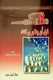  \لا\... قبل أن ينفجر بركانك