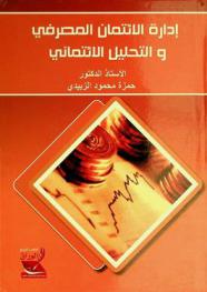  إدارة الائتمان المصرفي والتحليل الائتماني