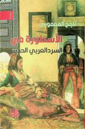 الأسطورة في السرد العربي الحديث = The myth in the modern Arab narrative