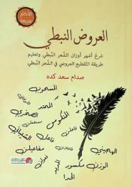  العروض النبطي : شرح أشهر أوزان الشعر النبطي وتعليم طريقة التقطيع العروضي في الشعر النبطي