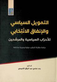 التمويل السياسي والإنفاق الانتخابي للأحزاب السياسية والمرشحين : دراسة مقارنة لتجارب دولية وعربية مختلفة