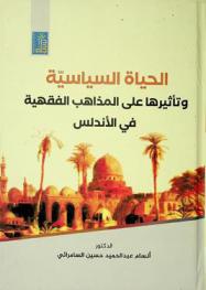  الحياة السياسية وتأثيرها على المذاهب الفقهية في الأندلس