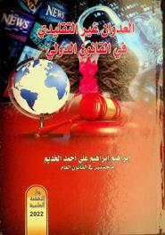  العدوان غير التقليدي في القانون الدولي