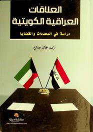  العلاقات العراقية الكويتية : دراسة في المحددات والقضايا