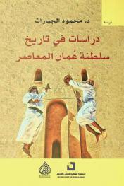  دراسات في تاريخ سلطنة عمان = Studies in the history of Oman