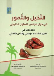 النخيل والتمور في دول مجلس التعاون الخليجي ودورهما في تعزيز الاقتصاد الوطني والأمن الغذائي