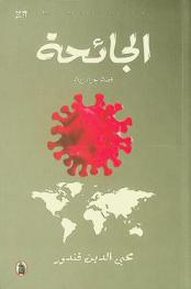 الجائحة : قصة جزائرية