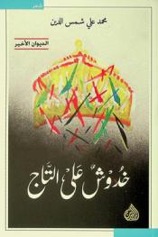 خدوش على التاج = Scratches on the crown : شعر