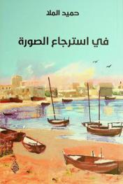  في استرجاع الصورة