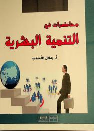  محاضرات في التنمية البشرية