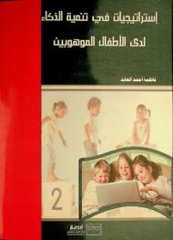  استراتيجيات في تنمية الذكاء لدى الأطفال الموهوبين