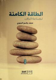  الطاقة الكامنة لصناعة الذات