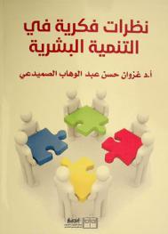 نظرات فكرية في التنمية البشرية