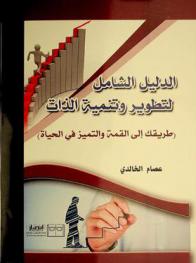  الدليل الشامل لتطوير وتنمية الذات : (طريقك إلى القمة والتميز في الحياة)
