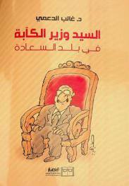 السيد وزير الكآبة في بلد السعادة