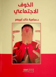  الخوف الاجتماعي