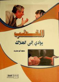  الغضب يؤدي إلى الهلاك