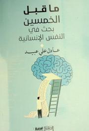 ما قبل الخمسين : بحث في النفس الإنسانية