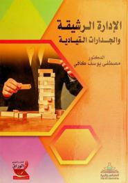  الإدارة الرشيقة والجدارات القيادية