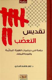 تقديس التعصب : دراسة في ديناميات الهوية المتأزمة والتوجه المضاد