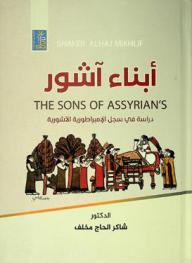  أبناء آشور‏ = The sons of Assyrian's : دراسة في سجل الإمبراطورية الآشورية