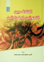 الخلاف بين النحويين البغداديين