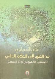 من الطرد إلى الحكم الذاتي : المسعى الصهيوني لوأد فلسطين