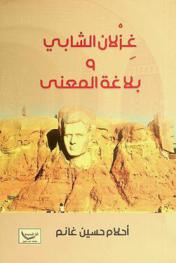  غزلان الشابي وبلاغة المعنى