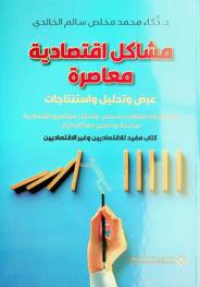  مشاكل اقتصادية معاصرة : عرض وتحليل واستنتاجات : مجموعة مقالات تشخص وتحلل مواضيع اقتصادية ساخنة وتقترح لها حلول : كتاب مفيد للاقتصاديين وغير الاقتصاديين
