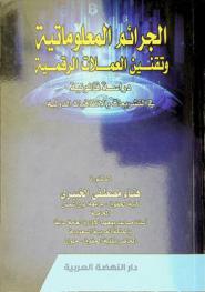  الجرائم المعلوماتية وتقنين العملات الرقمية : دراسة قانونية في التشريعات والاتفاقيات الدولية
